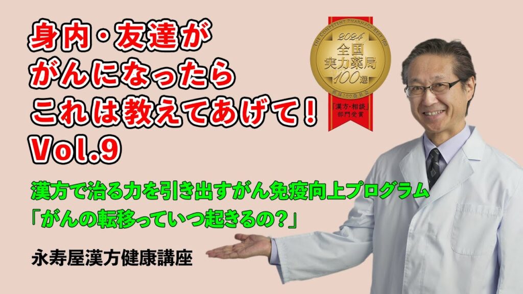 「がんの転移っていつ起きるの？」身内・友達ががんになったらこれは教えてあげて　その9 | 【漢方の永寿屋】漢方健康講座 Vol.28